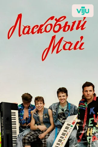 Ласковый май