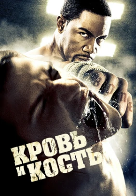 Кровь и кость
