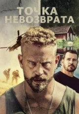 Точка невозврата