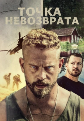 Точка невозврата