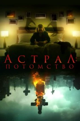 Астрал: Потомство