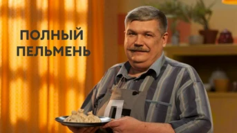 Полный пельмень