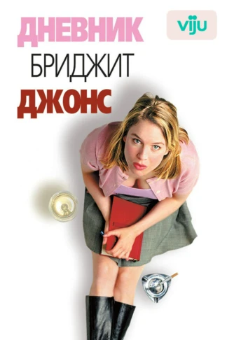 Дневник Бриджит Джонс