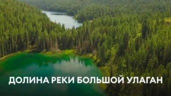 Долина реки Большой Улаган