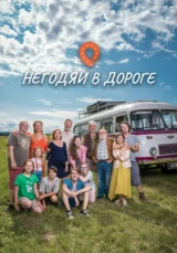 Негодяи в дороге