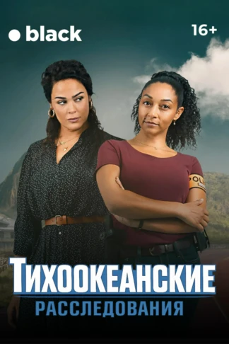 Тихоокеанские расследования