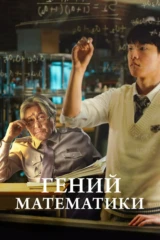 Гений математики