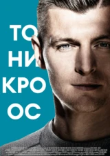 Тони Кроос