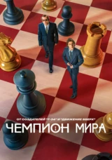 Чемпион мира