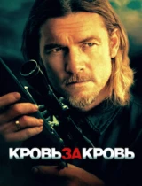 Кровь за кровь