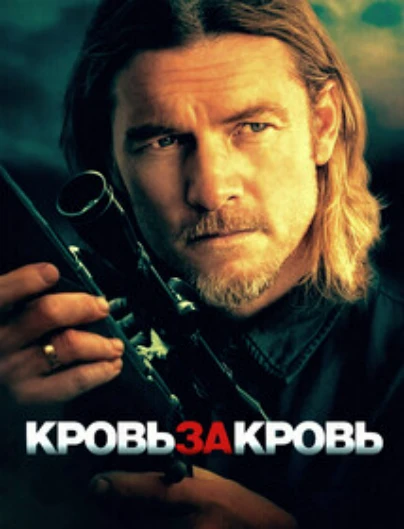 Кровь за кровь