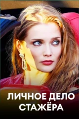 Личное дело стажёра