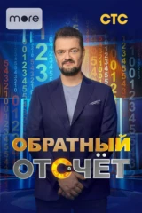 Обратный отсчёт
