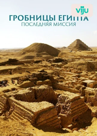 Гробницы Египта: последняя миссия