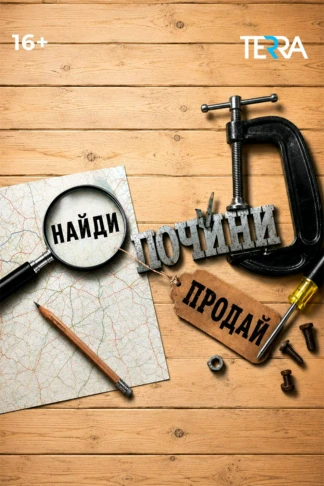 Найди, почини, продай