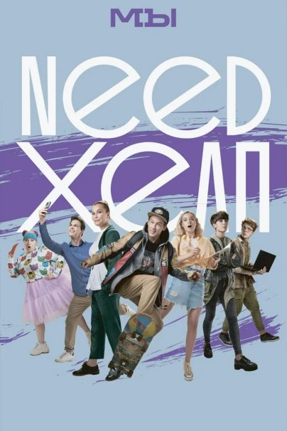 Need хелп