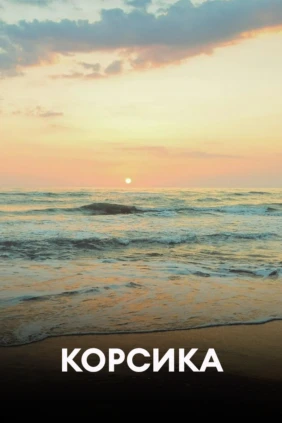Корсика