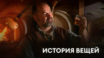 История вещей