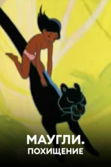 Маугли. Похищение