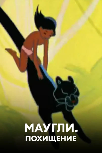 Маугли. Похищение