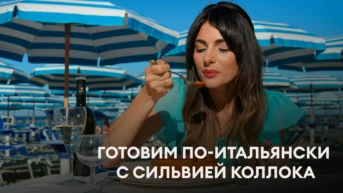 Готовим по-итальянски с Сильвией Коллока