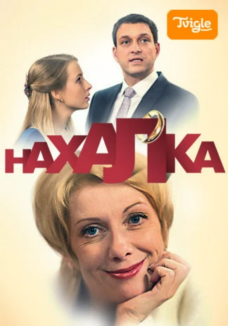 Нахалка