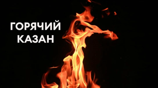 Горячий казан