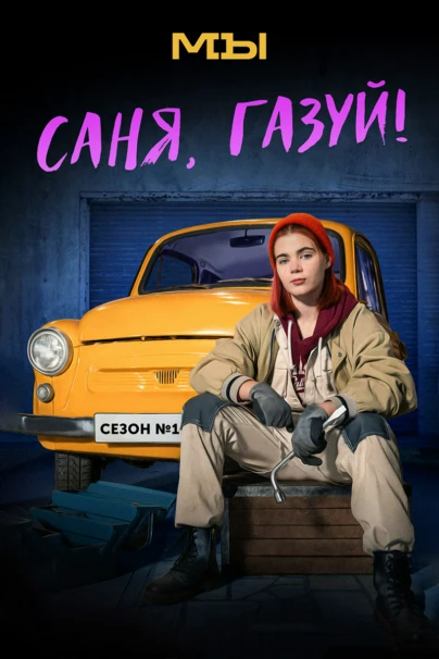 Саня, газуй