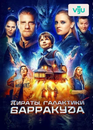 Пираты галактики Барракуда