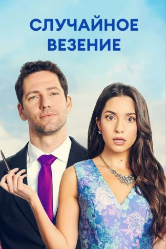 Случайное везение