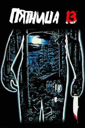 Пятница, 13-е