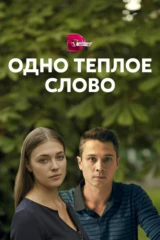 Одно теплое слово
