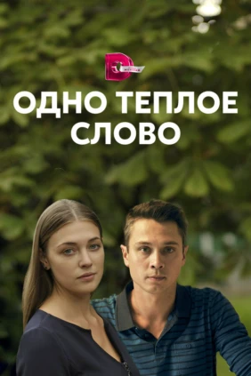 Одно теплое слово