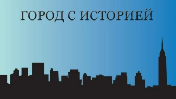 Город с историей