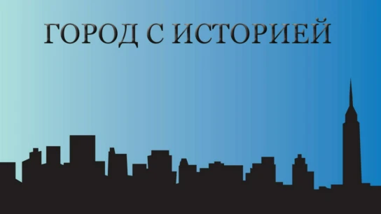 Город с историей