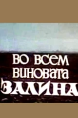 Во всём виновата Залина