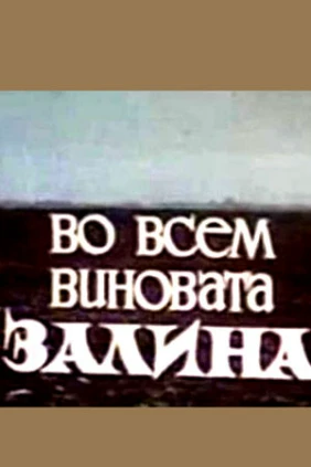 Во всём виновата Залина