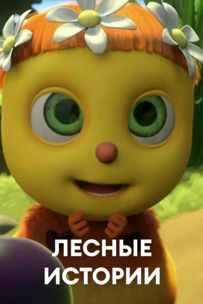 Лесные истории