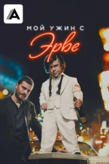 Мой ужин с Эрве