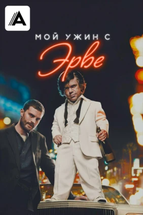 Мой ужин с Эрве