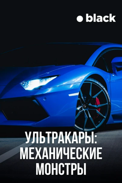 Ультракары: механические монстры