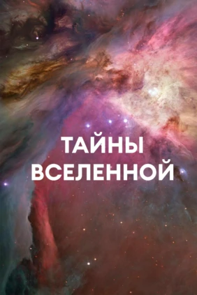 Тайны вселенной