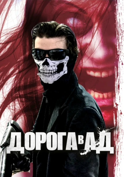 Дорога в Ад
