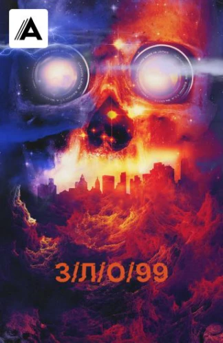 З/Л/О/99