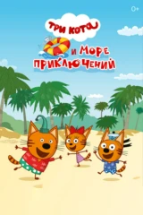 Три кота и море приключений