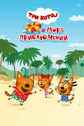 Три кота и море приключений