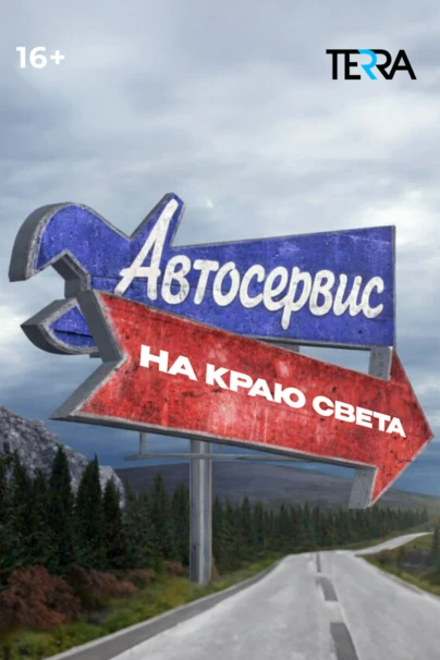 Автосервис на краю света