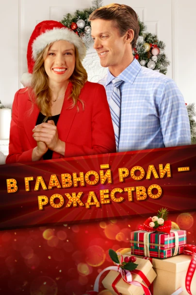 В главной роли - Рождество