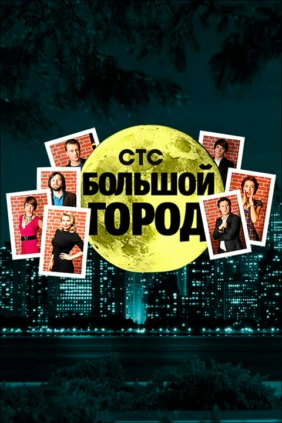 Большой город