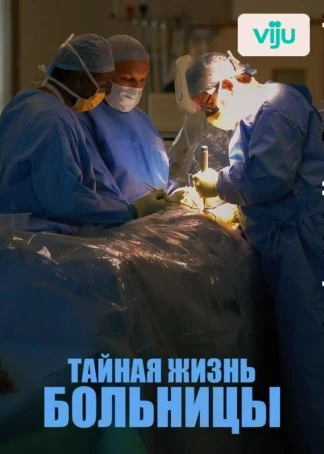 Тайная жизнь больницы